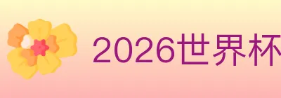 2026世界杯买球入口 logo